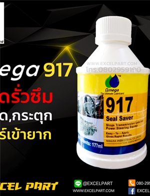 OMEGA 917   หยุดรั่วซึม  สะดุด กระตุก เข้าเกียร์ยาก  177ml