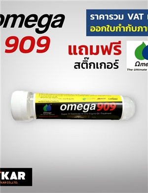 OMEGA 909 แบบหลอด เนื้อนำมันเข้มข้นสูงประสิทธิภาพของหัวเชื้อน้ำมันเครื่อง