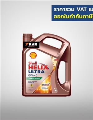 Shell Helix Ultra  0W-40 เบนซิน 4 ลิตร