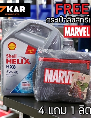 Shell Helix HX8 Synthetic 5W-40 แถมกระเป๋า Marvel ลิขสิทธิ์แท้