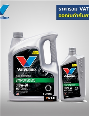 วาโวลีน ซินพาวเวอร์ VALVOLINE SAE 0W-20   3 ลิตร แถม 1 ลิตร