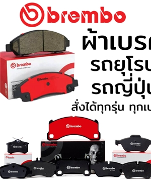 ผ้าเบรค จานเบรค Brembo สำหรับรถทุกรุ่น