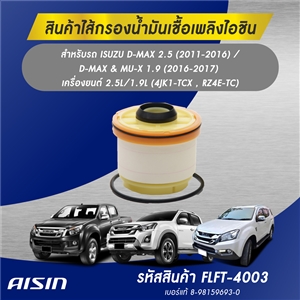 AISIN กรองน้ำมันเครื่อง กรองโซล่า กรองน้ำมันเชื้อเพลิง