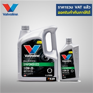 วาโวลีน ซินพาวเวอร์ VALVOLINE SAE 0W-20   3 ลิตร แถม 1 ลิตร