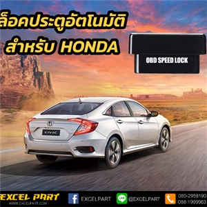 ล็อคประตูอัตโนมัติ สำหรับ HONDA