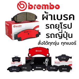 ผ้าเบรค จานเบรค Brembo สำหรับรถทุกรุ่น