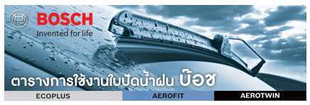 ตารางการใช้งานใบปัด บ๊อช